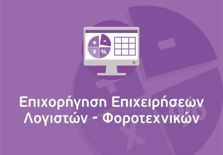 ΕΣΠΑ – 2000 ευρώ σε λογιστές για αγορά εξοπλισμού πληροφορικής